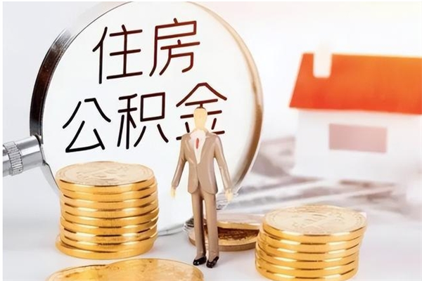 钟祥辞职了可以把住房公积金取出来吗（辞职了能取出住房公积金吗）