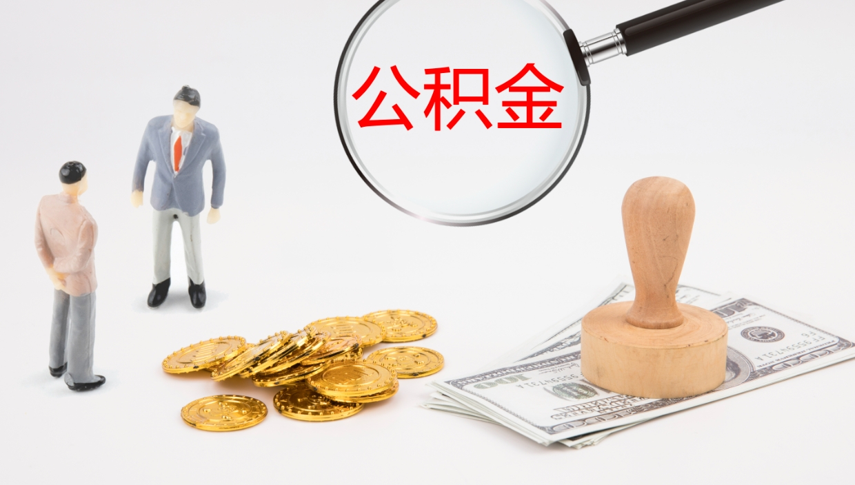 钟祥辞职公积金怎么帮取（辞职怎么把公积金取出来）