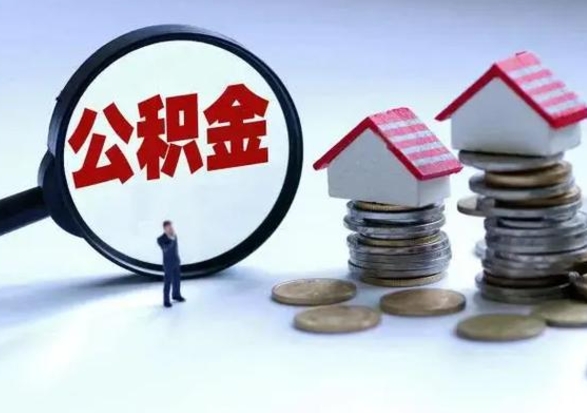 钟祥封存的住房公积金怎么体取出来（封存的公积金如何提取）