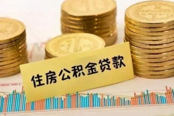 钟祥离职后可以取公积金么（离职以后能取公积金吗）