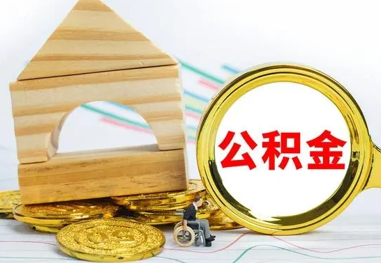 钟祥在职公积金怎么提出（在职公积金怎么提取全部）