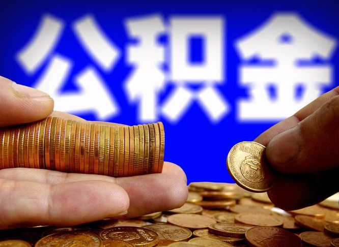 钟祥封存了离职公积金怎么取来（公积金封存离职提取）